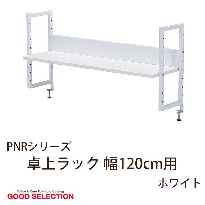 【楽天市場】PNRシリーズ 卓上ラック 幅120cm用 ホワイト PNR1200WH クランプ式 卓上本棚 デスク上収納 学習机 勉強机
