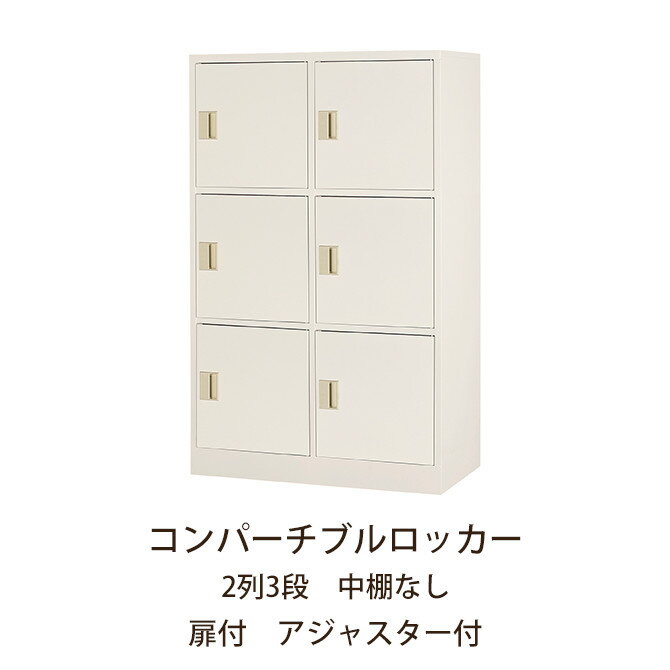 コンパーチブルロッカー 2列3段 中棚なし 扉付 アジャスター付 幅76×奥行35×高さ120.5cm 扉突き収納 ロッカー アジャスター付き オフィス 学校 井上金庫