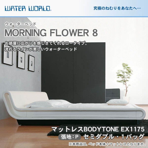 ウォーターベッド【送料無料/開梱 組立設置無料】MORNING FLOWER 8 モーニングフラワー8/張地:P(マットレス BODYTONE EX1175)セミダブル(SD)【ウォーターワールド/WATER WORLD】(ウォタベッド ウォーターベット(防腐剤1本無料プレゼント中) マットレス