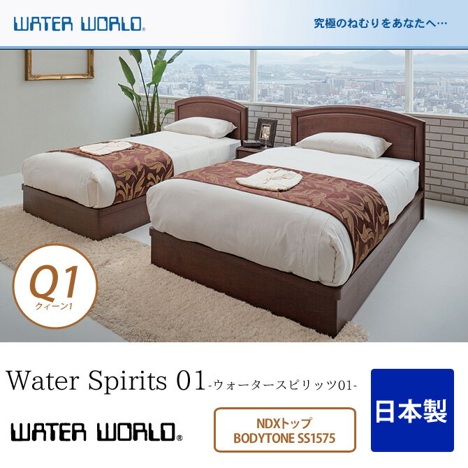 【正規店】 ウォーターベッド【送料無料/開梱 組立設置無料】Water Spirits 01 ウォータースピリッツ01/マットレス NDXトップ BODYTONE SS1575 クィーン1(Q1)【ウォーターワールド/WATER WORLD】(ウォタベッド ウォーターベット(防腐剤1本無料プレゼント中) マットレス