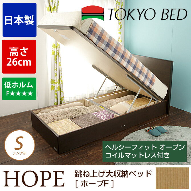 【楽天市場】東京ベッド 跳ね上げ 収納ベッド 日本製 シングルベッド ホープF 浅型 高さ26cm ガス圧式