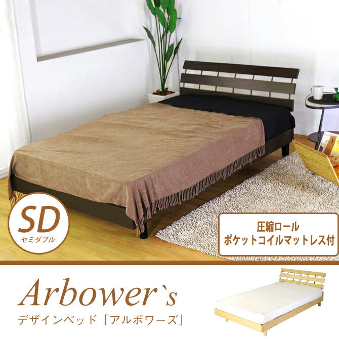 セミダブルベッド ステージベッド 木製・デザインベッド『arbower`s アルボワーズ』 圧縮ロールボンネルコイルマットレス付 セミダブル 曲線を描いた モダンな 木製ベッド ダークブラウン ナチュラル カントリー シンプルな ベット パネルベッド 送料無料 マットレス