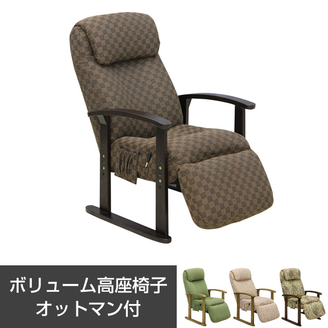 高座椅子 チェア ボリューム高座椅子 オットマン付 天然木 リクライニング 木製肘掛け 座面高さ調節可能 座いす ソファ イス 座高調整