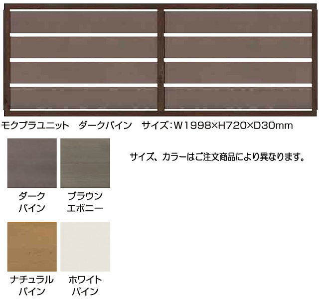 タカショー モクプラボードフェンス2008 ブラウンエボニー