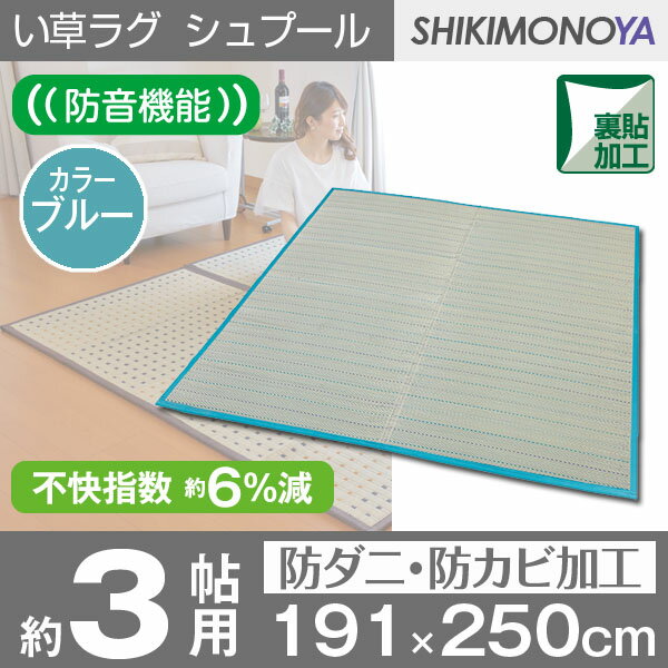い草 カーペット い草ラグ センターラグ い草 防音ラグシュプール ブルー 約191x250cm(約3畳)夏の快適い草ラグカーペット