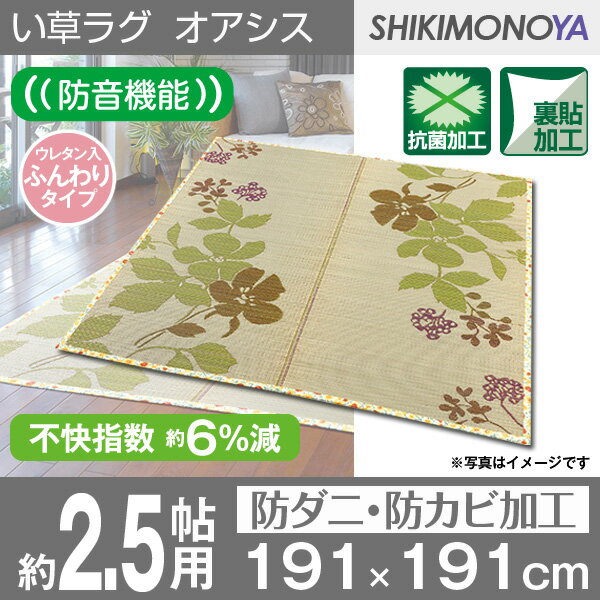 送料無料 い草 カーペット い草ラグ 和モダン 畳天然素材 ラグ 天然素材 ラグ い草 敷物ふっくらオアシス 約191×191cm(約2.5畳)耐久性アップ加工い草ラグ