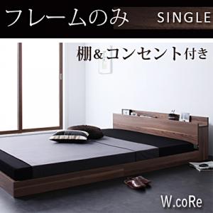 シングルベッド 棚付 コンセント付 ローベッド シンプルフロアベッド シングル 宮付 フレームのみ強化樹脂仕上 ウォルナットブラウン オークホワイト