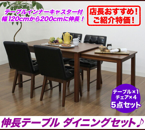 ダイニングセット 5点セット ダイニング 4人用 木製,ダイニングテーブルセット 5点 食卓テーブル セット,伸縮式 幅120~200cm 奥行75cm チェア完成品