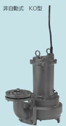 テラル ポンプ【65KO-518】排水水中ポンプ 鋳鉄製 カッター付 汚水・汚物水・雑排水用 (標準仕様)KO 非自動式 50Hz 三相200V