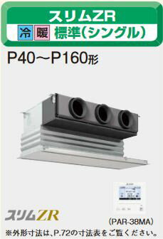 ###三菱 業務用エアコン【PDZ-ZRMP40GM】スリムZR 三相200V 1.5馬力 天井ビルトイン形 標準シングル