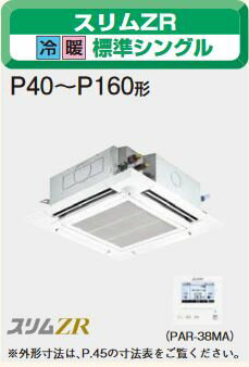 ###三菱 業務用エアコン【PLZ-ZRMP80SEFM】スリムZR 人感ムーブアイ 単相200V 3馬力 4方向天井カセット形 標準シングル ピュアホワイト