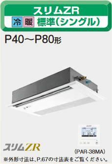 ###三菱 業務用エアコン【PMZ-ZRMP56SFM】スリムZR 標準パネル 単相200V 2.3馬力 1方向天井カセット形 標準シングル