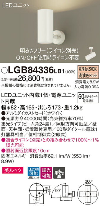 βパナソニック 照明器具【LGB84336LB1】LEDスポットライト60形集光電球色