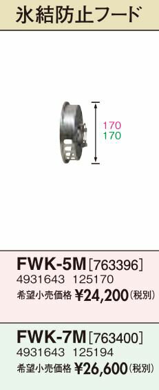 サンポット 部材【FWK-7M】薄型給排気筒(Mタイプ) 氷結防止フード 対応延長管径49mm
