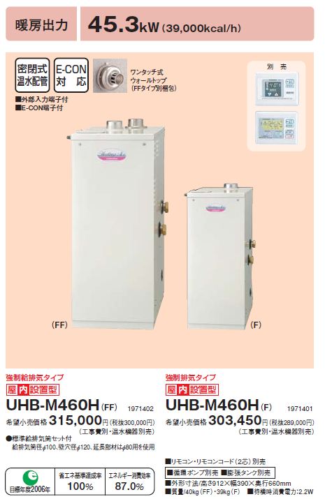 コロナ【UHB-M460H(FF)】暖房専用ボイラー 強制給排気タイプ 屋内設置型 リモコン別売