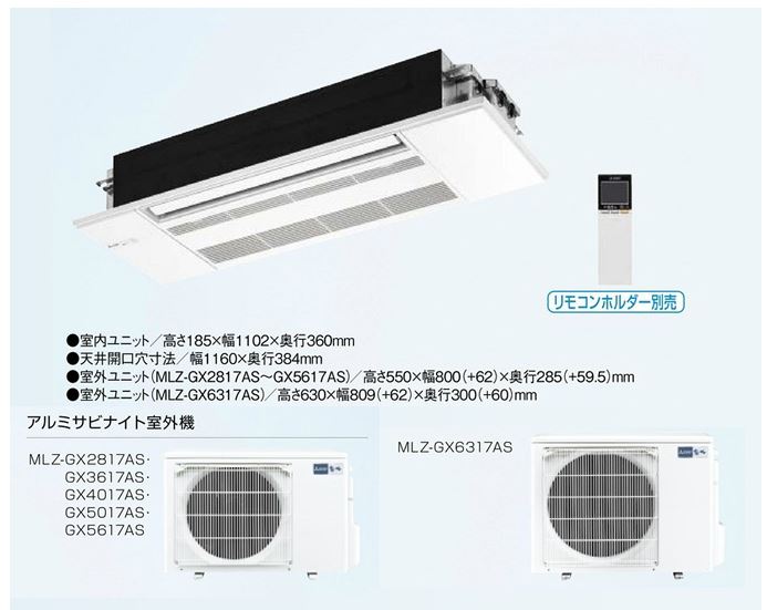 ###三菱 ハウジングエアコン【MLZ-GX5017AS】化粧パネル付 1方向天井カセット形 GXシリーズ 主に16畳 (旧品番 MLZ-GX505AS)
