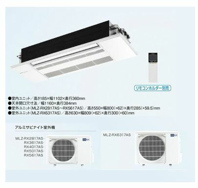 ###三菱 ハウジングエアコン【MLZ-RX4017AS】化粧パネル付 1方向天井カセット形 RXシリーズ 主に14畳 (旧品番 MLZ-RX405AS)