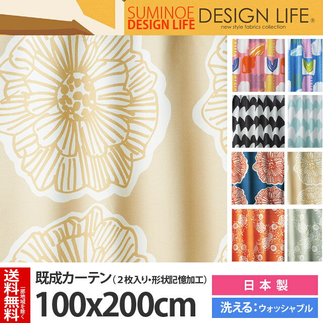 DESIGNLIFE 既成カーテン(100×200cm×2枚組)1.5倍ヒダ 日本製(カイガラ/サザナミ/ダイリン/ハナカザリ/マチナミ/ソラ)形状記憶加工【RCP】