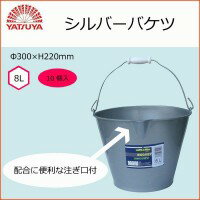 【送料無料・沖縄北海道離島は、除く】【代引き不可】八ツ矢工業(YATSUYA) シルバーバケツ 8L×10個 34039 05P03Dec16