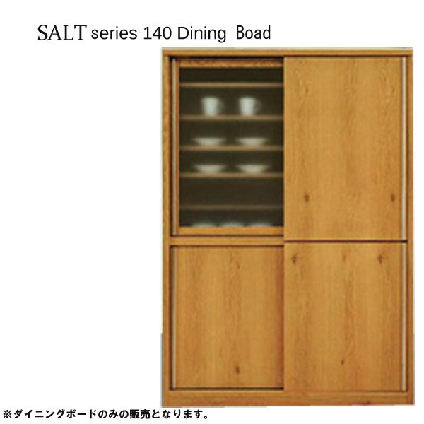 140ダイニングボード 【SALT ソルト】 キッチンボード キッチン収納 食器棚 140幅/ダイニング収納/天然杢/木製/収納棚 【送料無料】【国産 日本製】