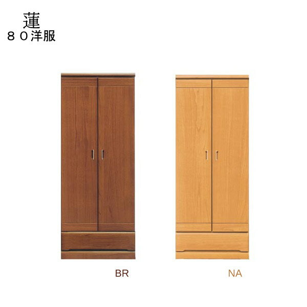 洋服タンス 収納 ワードローブ 【蓮】80洋服 NA/BR リビング収納 国産 日本製 【送料無料】