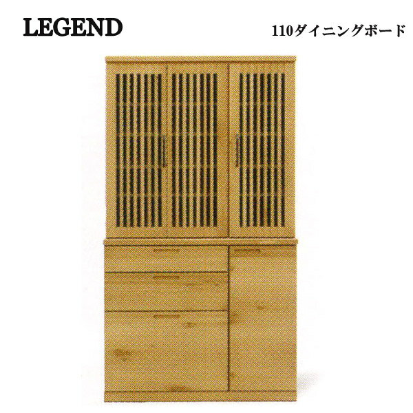 ダイニングボード 【LEGEND レジェンド 110ダイニングボード】 キッチン収納 食器棚【送料無料】
