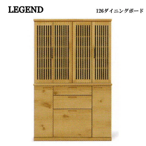 ダイニングボード 【LEGEND レジェンド 126ダイニングボード】 キッチン収納 食器棚【送料無料】