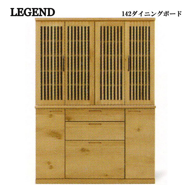 ダイニングボード 【LEGEND レジェンド 142ダイニングボード】 キッチン収納 食器棚【送料無料】