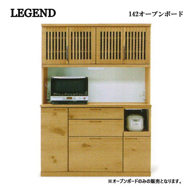 オープンボード ダイニングボード 【LEGEND レジェンド 142オープンボード】 キッチン収納 食器棚【送料無料】
