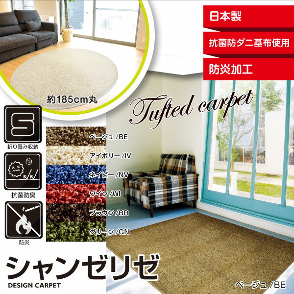ラグ カーペット 【シャンゼリゼ BE/IV/NV/WI/BR/GN 180cm丸】 防炎 抗菌防臭折り畳み収納 絨毯 【送料無料】