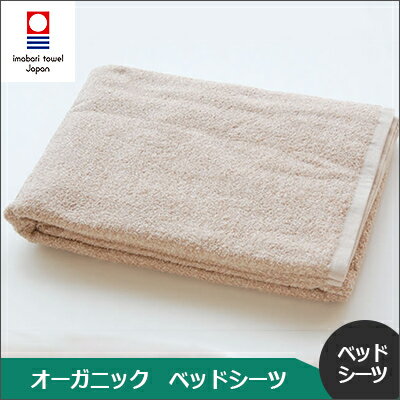 今治タオル シーツ オーガニック ベッドシーツ ナチュラル 布団シーツ 布団カバー タオルシーツ 送料無料 (ギフト 今治タオルブランド認定 日本製 国産 今治製) 名入れ・刺繍は要別途料金