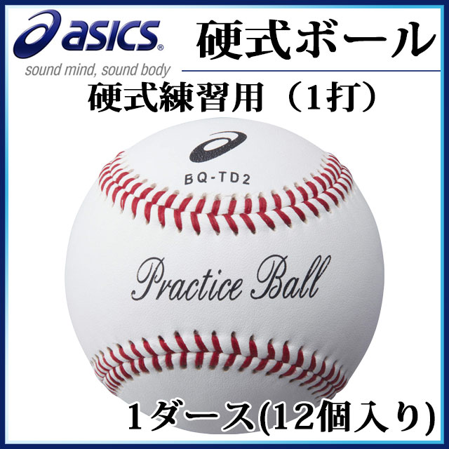 アシックス 野球ボール 硬式練習用(1打) BQ-TD2 asics 1ダース 【12個入り】