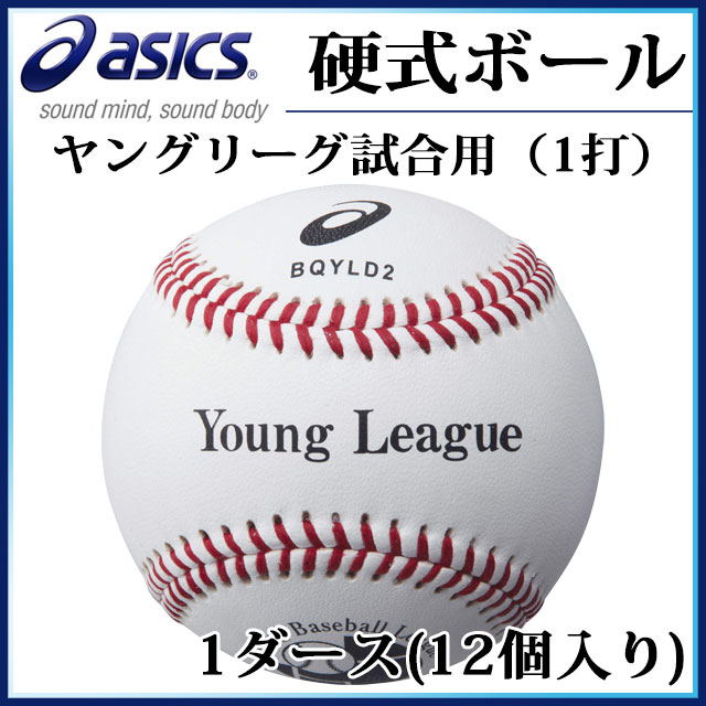 アシックス 硬式野球ボール ヤングリーグ試合用(1打) BQYLD2 asics 1ダース 【12個入り】