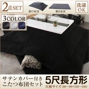 モダンストライプサテンカバー付き こたつ布団セット 掛布団&敷布団2点セット 5尺長方形(90×150cm)こたつ用品 こたつ掛け布団 掛け布団 こたつ用掛け布団 kotatu 炬燵 こたつ ベーシック カジュアル シンプル 冬支度