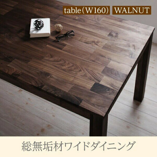総無垢材ワイドダイニング 【Cursus】 クルスス ダイニングテーブル ウォールナット W160ダイニングセット ダイニングテーブル 北欧 モダン シンプル ナチュラル ベーシック リビング 木製 ダイニング ダイニングチェア 天然木 ベンチチェアー