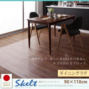 透明ラグ・シリコンマット スケルトシリーズ【Skelt】スケルト ダイニングラグ 90×110cmカーペット・ラグ・マット ラグ フローリング保護 撥水 防汚 床保護シート キズ防止 子供部屋 PCデスク下 保護材 床キズ防止 床傷防止 転倒防止