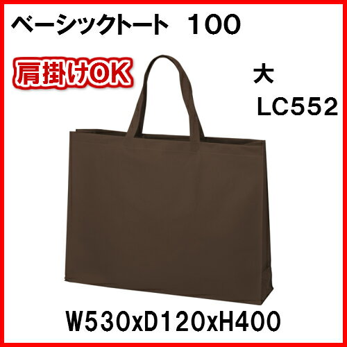 不織布 ベーシックトート100 手提げ袋 大 LC552 1セット200枚 幅530x深さ400xマチ120 送料無料 不織布 バッグ 無地 手提げ袋 業務用 販売
