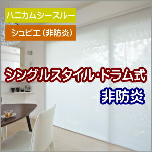 ハニカムスクリーン 非防炎 ニチベイ シュピエ シングルスタイル(ドラム式) 幅81~120cmX高さ101~140cmまで