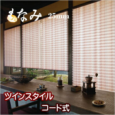 プリーツスクリーン もなみ 25mm ニチベイ 霞雲 M7003~M7004 ツインスタイル(コード式) 幅121~160cm×高さ30~60cmまで
