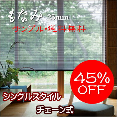プリーツスクリーン もなみ 25mm ニチベイ みなも M7201~M7214 シングルスタイル(チェーン式) 幅161~200cm×高さ30~60cmまで