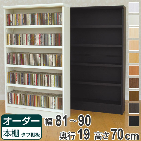 オーダー本棚 壁面収納 オーダーラック タフ棚板 幅81-90cm 奥行19cm 高さ70cm ( 送料無料 収納棚 書棚 本棚 オーダー ラック 壁面収納 書庫 オーダーメイド 文庫本 コミック フリーラック )