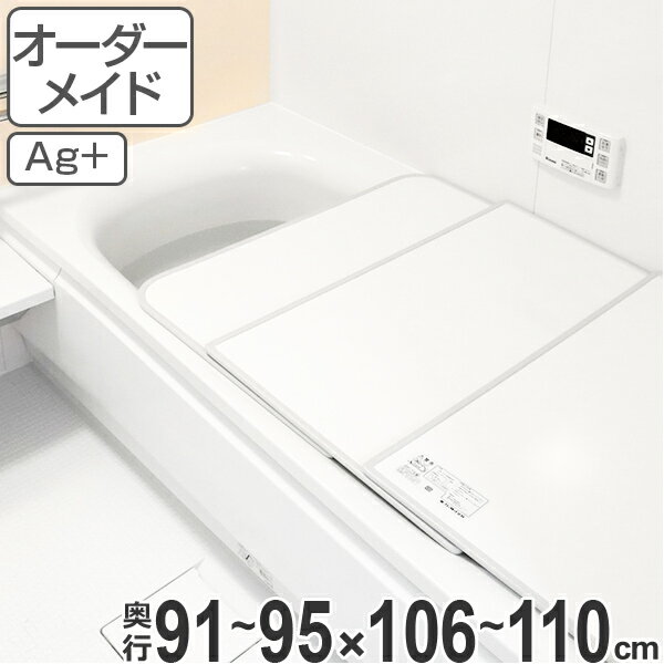 オーダーメイド 風呂ふた(組み合わせ) 91~95×106~110 銀イオン配合 2枚割 ( 風呂蓋 風呂フタ フロフタ オーダーメード 送料無料 ) 【5000円以上送料無料】