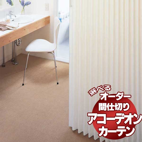 【本物保証】 間仕切 アコーデオンカーテンメイト タチカワブラインド(サンドNo.314~315/ドナウNo.316~317)