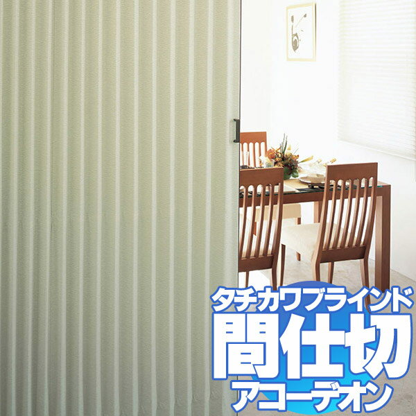 間仕切 アコーデオンカーテンメイト タチカワブラインド(ユラギNo.322~323)