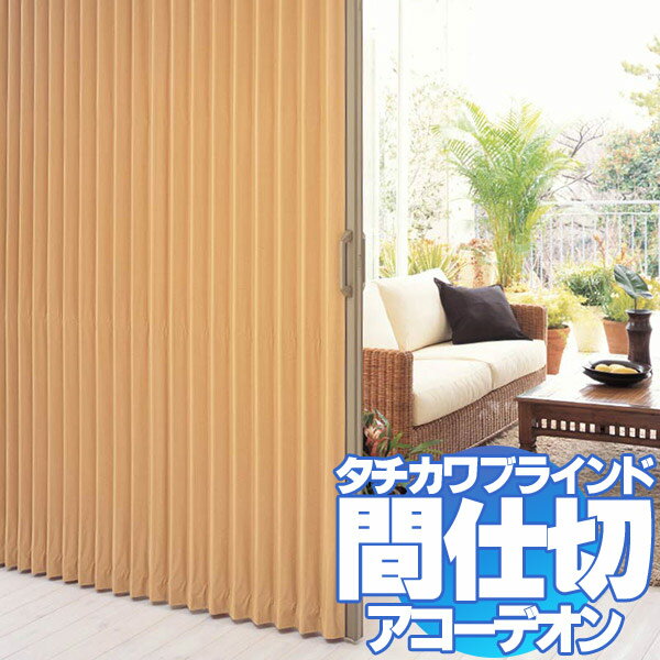 間仕切 アコーデオンカーテン ドア シックマテリアル(ラタンNo.6212~6213)