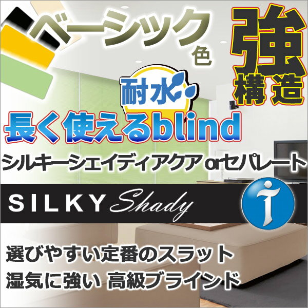 ブラインド アルミブラインド★価格交渉OK!送料無料★タチカワブラインド 横型ブラインド オーダー アルミ カーテンレールに取付け ビス無料 シルキーシェイディアクアセパレート 耐水
