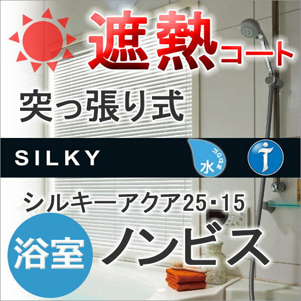 【ポイント最大13倍】ブラインド アルミブラインド★価格交渉OK!送料無料★タチカワブラインド 横型ブラインド オーダー アルミ シルキーカーテン 耐水 つっぱりブラインド 遮熱コート幅120×高さ120cmまで