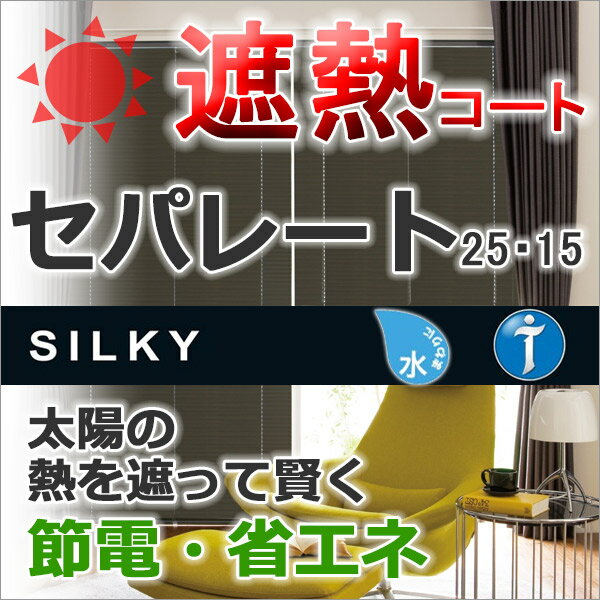 【ポイント最大13倍】ブラインド アルミブラインド★価格交渉OK!送料無料★タチカワブラインド 横型ブラインド オーダー アルミ シルキー 耐水 セパレート 遮熱コート幅120×高さ180cmまで