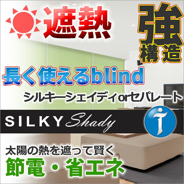 ブラインド アルミブラインド★価格交渉OK!送料無料★タチカワブラインド 横型ブラインド オーダー アルミ カーテンレールに取付け ビス無料 シルキーシェイディ
