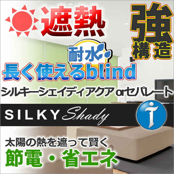 ブラインド アルミブラインド★価格交渉OK!送料無料★タチカワブラインド 横型ブラインド オーダー アルミ カーテンレールに取付け ビス無料 シルキーシェイディアクア 耐水